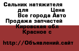 Сальник натяжителя 07019-00140 для komatsu › Цена ­ 7 500 - Все города Авто » Продажа запчастей   . Кировская обл.,Красное с.